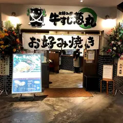 牛すじ葱丸