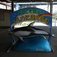 銚子海洋研究所