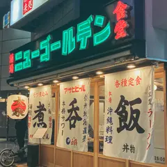 ニューゴールデン