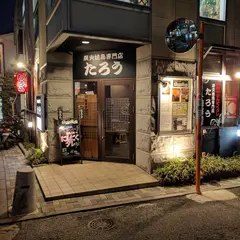 炭火焼鳥専門店 たろう