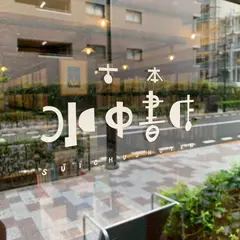 古本 水中書店
