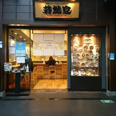 若鯱家中部国際空港店