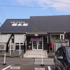 セルフうどん 麺太郎