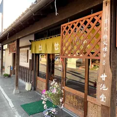太田甘池堂