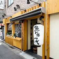魚バカ一代 新橋本店