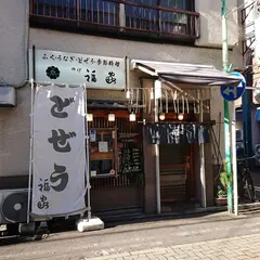 福家