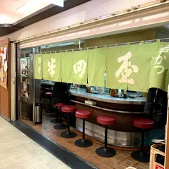 半田屋
