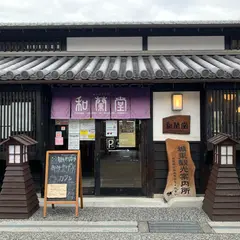 和蘭堂