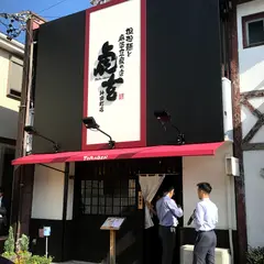 虎玄 神田町店