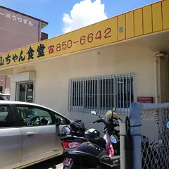 山ちゃん食堂