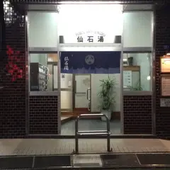 仙石湯