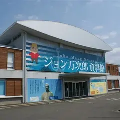 ジョン万次郎資料館