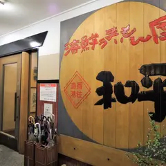和平 豊岡店