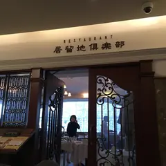 居留地倶楽部