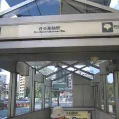 白金高輪