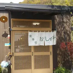 食事処おしゃまんべ