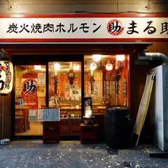 まる助 本店