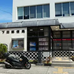 下田郵便局