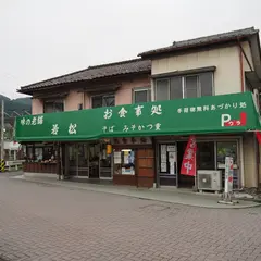 味の老舗 若松