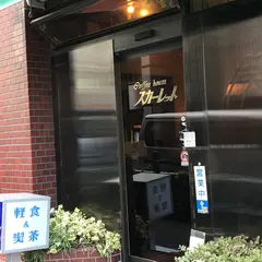 Coffee House スカーレット