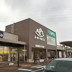 スーパーアルプス相模原インター店