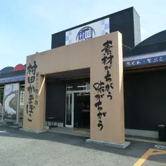 株式会社村田蒲鉾店 門司店（おみやげ）