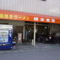 橋本食堂
