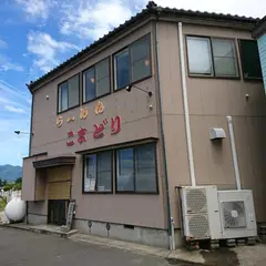 寺泊 ラーメンこまどり