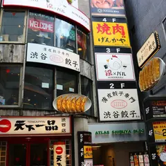 薄皮餃子専門 渋谷餃子