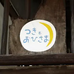 つきとおひさま