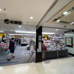有隣堂 セレオ八王子店