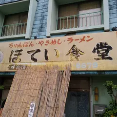 ほてい食堂
