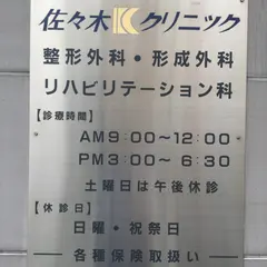 佐々木Ｋクリニック