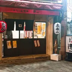 浪花の立呑み德