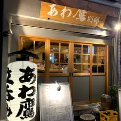 あわ鷹 別邸