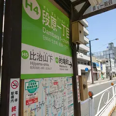 段原一丁目駅