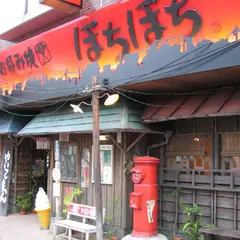 ぼちぼち　千葉中央店