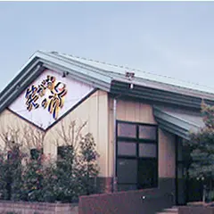 笑がおの湯千葉寒川店