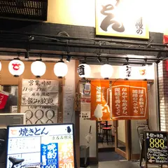 福島酒場