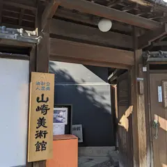 山崎美術館