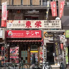 台湾料理 東栄