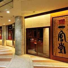 博多 一風堂　新宿アイランドタワー店