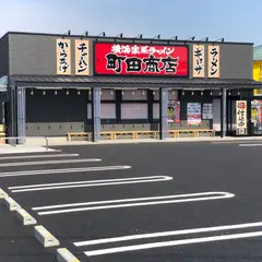 横浜家系ラーメン 町田商店 田無店