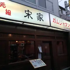 宋家ガムジャタン