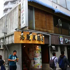 高麗参鶏湯