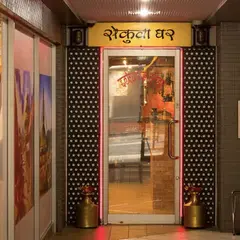 ネパール料理 Sekuwa Ghar (セクワガル) 大久保 店