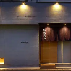 せんば牛鍋 とら島