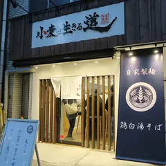 小麦と生きる道