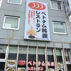 ベトナム料理 333(バーバーバー)
