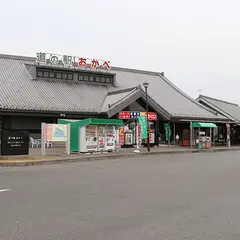 道の駅おかべ